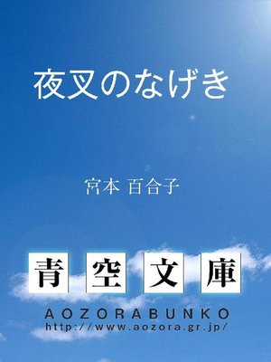 cover image of 夜叉のなげき
